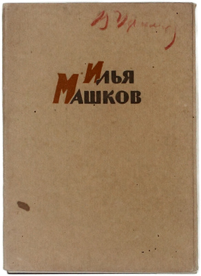 Илья Машков / Обл. худож. Ю.Б. Васильева. [Комплект из 10 открыток]. М.: Тип. изд-ва «Советский художник», 1956.